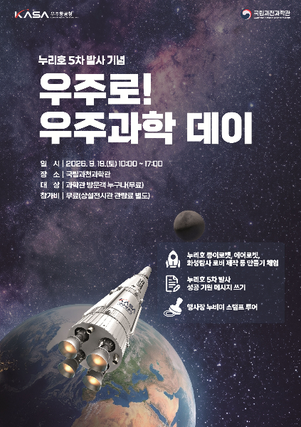 '우주로! 우주과학 데이' 행사 포스터 /사진=과학기술정보통신부
