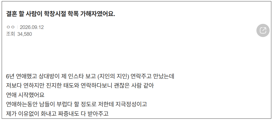 6년 교제 후 결혼을 앞둔 남자친구가 학창 시절 학교폭력 가해자였다는 사실을 알게 된 여성이 고민에 빠졌다. /사진=네이트판 캡처