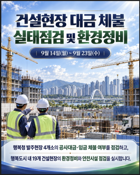 행정중심복합도시건설청은 추석 명절을 앞두고 오는 23일까지 발주현장 4개소에 대해선 '체불점검'을, 예정지역 내 19개 건설현장에 대해선 안전점검 및 환경정비를 실시한다./사진제공=행정중심복합도시건설청