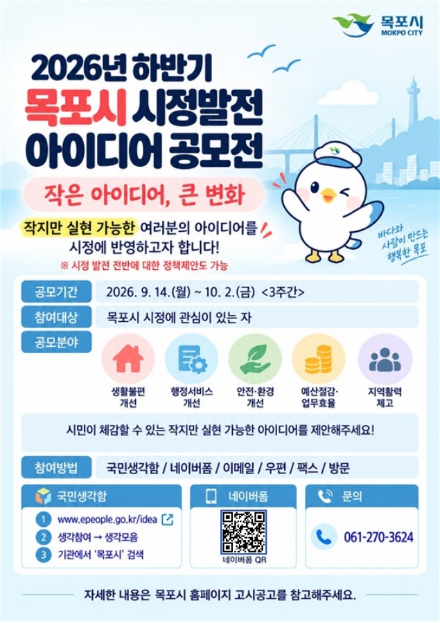 ‘작은 아이디어, 큰 변화’ 생활밀착형 아이디어 공모 홍보포스터./사진제공=목포시