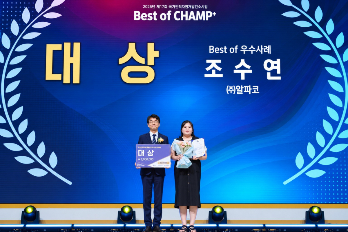조수연 알파코 교육전략사업실장(오른쪽)이 '베스트챔프(Best of CHAMP+) 2026' 우수사례 경진대회 전담자 부문에서 대상을 수상한 뒤 기념촬영을 하고 있다./사진제공=알파코