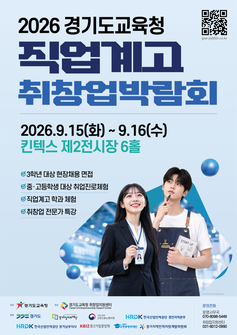 오는 15~16일 열리는 직업계고 취창업박람회 포스터./사진제공=경기도교육청