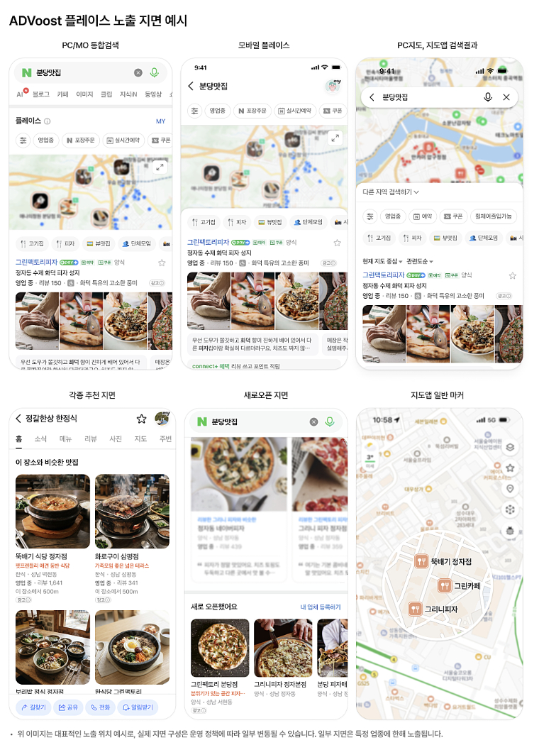 ADVoost 플레이스 노출 지면 예시./사진=네이버 공지사항 갈무리