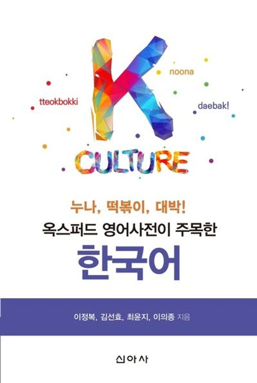 누나, 떡볶이, 대박-옥스퍼드 영어사전이 주목한 한국어 책 표지./사진제공=대구