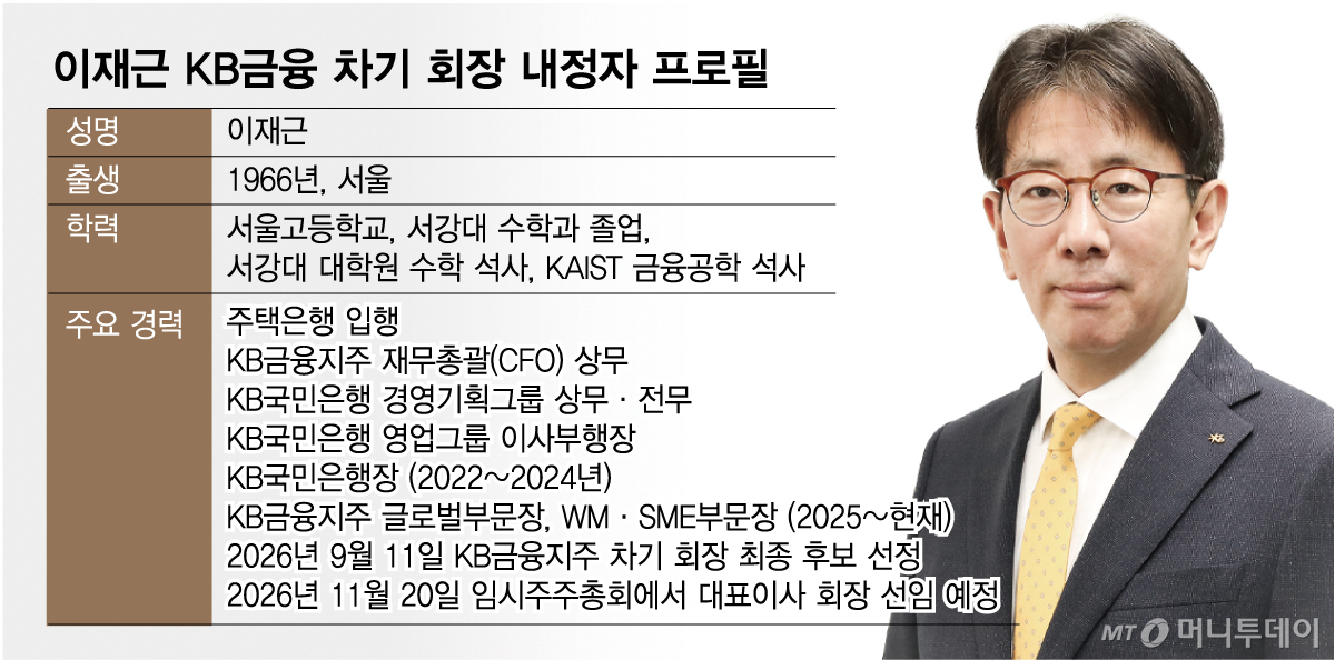 이재근 KB금융 차기 회장 내정자 프로필/그래픽=임종철