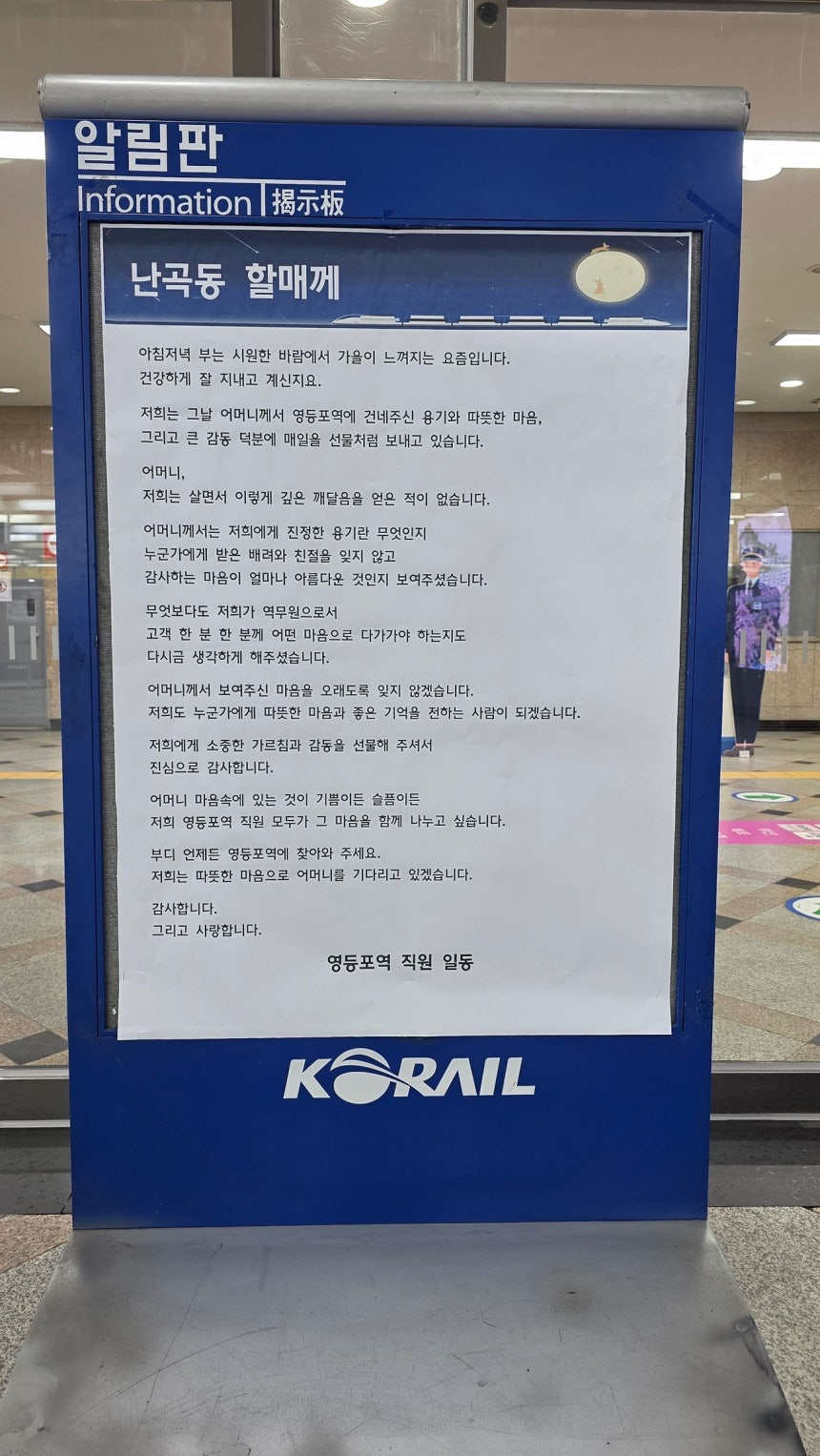 영등포역 직원들도 답장으로 감사의 뜻을 전했다. 이들은 지난 13일 역사 내 알림판에 '난곡동 할매께'라는 제목의 글을 게시했다./사진=한국철도공사
