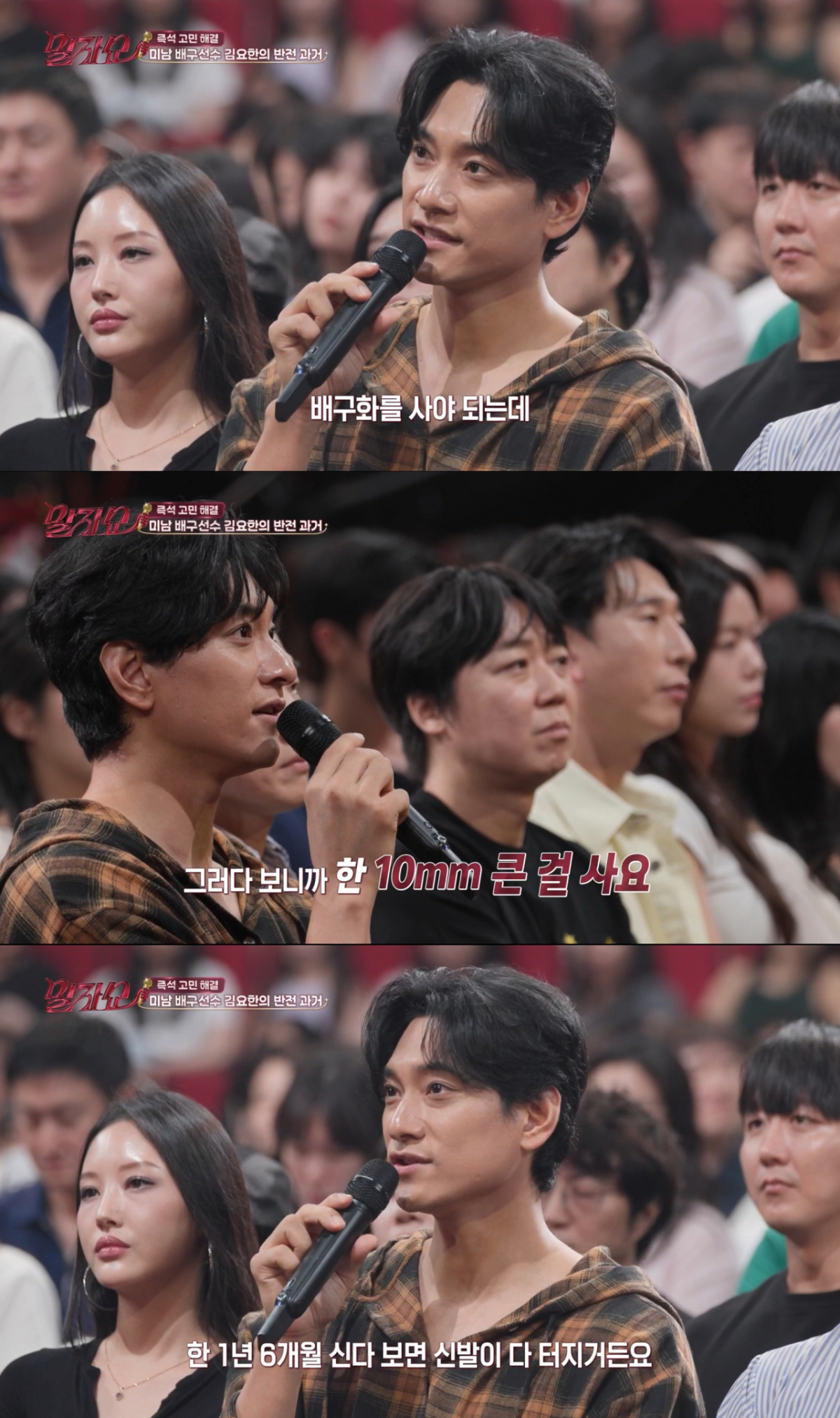 돈을 아끼기 위해 큰 배구화를 사서 오래 신었던 김요한. /사진=KBS2 '말자쇼' 캡처