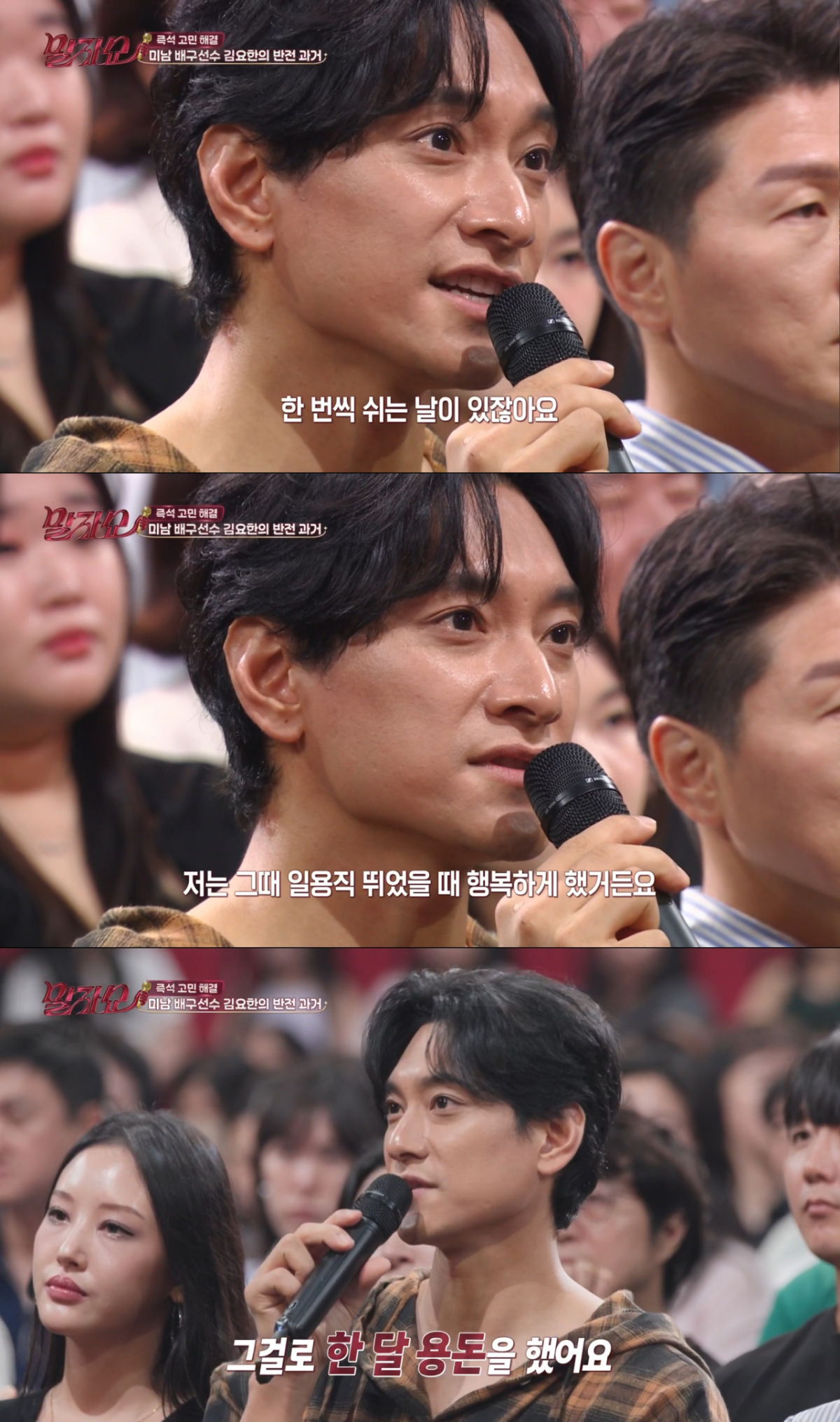 운동 쉬는 날에는 일용직으로 용돈을 벌었던 김요한. /사진=KBS2 '말자쇼' 캡처