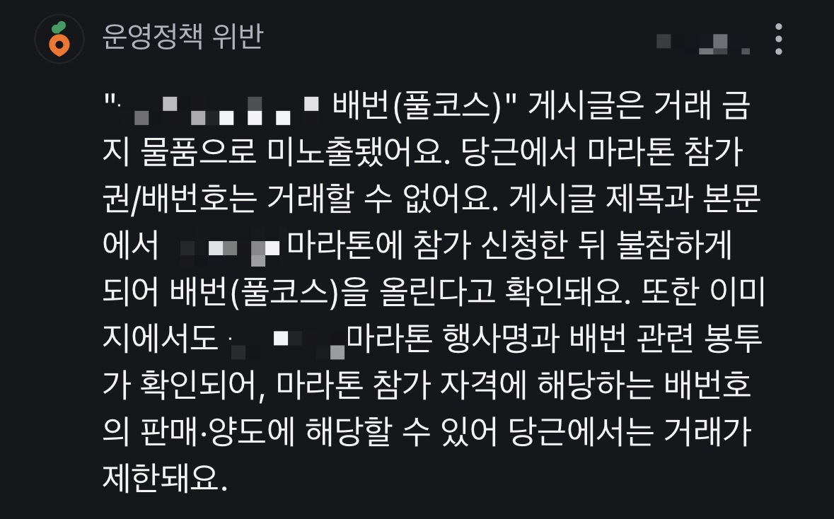 마라톤 배번 거래금지 경고글. 2026.09.15./사진=독자제공