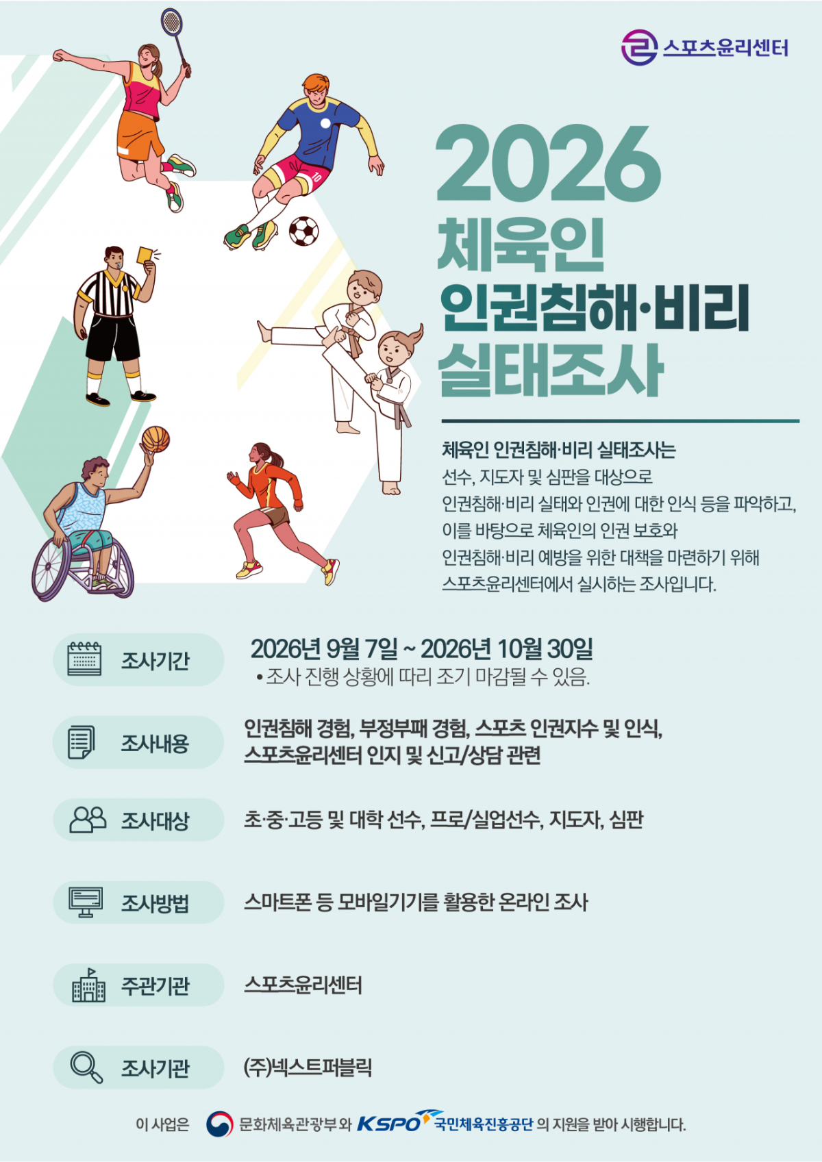 2026 체육인 인권침해 비리 통합 실태 조사 안내문. /그래픽=스포츠윤리센터 제공