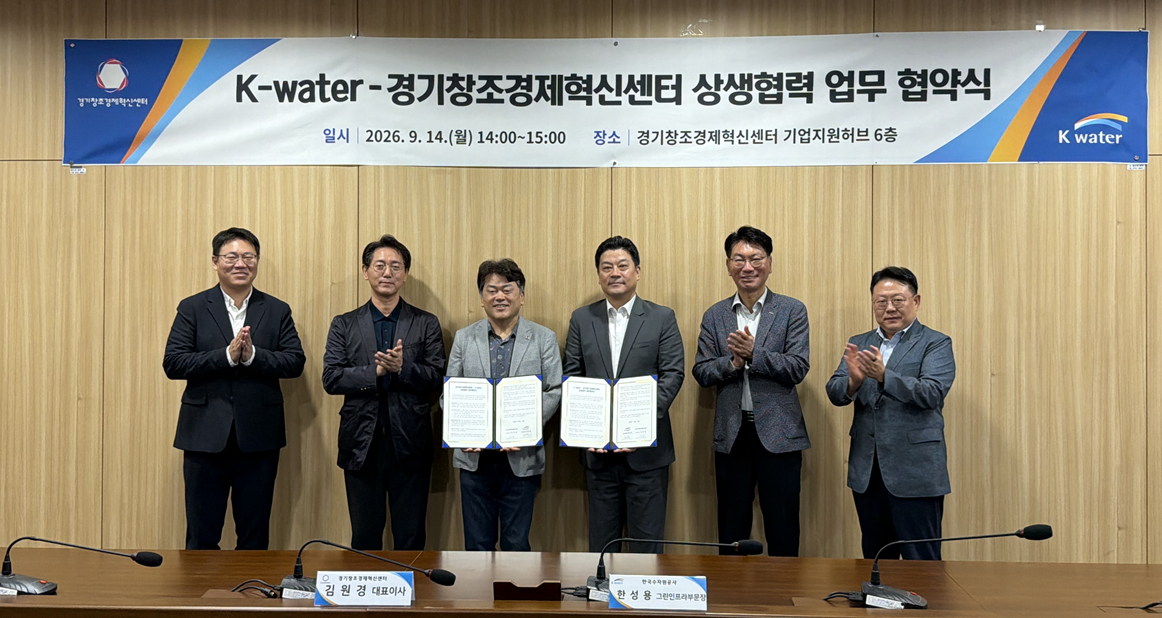 경기혁신센터-한국수자원공사가 지난 14일 상생협력 업무 협약식을 진행했다./사진제공=경기혁신센터