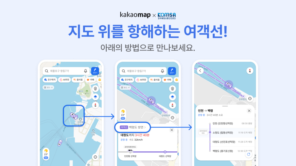카카오의 위치 기반 라이프 플랫폼 카카오맵이 초정밀 여객선 서비스를 오픈했다고 15일 밝혔다. 2026.09.15./사진제공=카카오