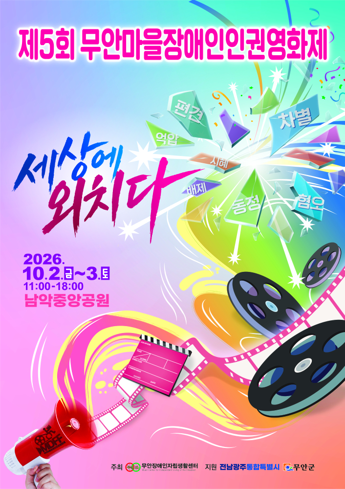 '제5회무안마을장애인인권영화제' 홍보 포스터./사진제공=무안군장애인자립생활센터
