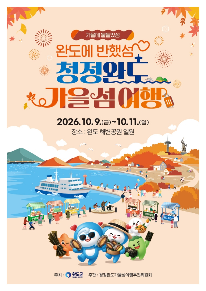 '2026 청정 완도 가을 섬 여행' 홍보 포스터./사진제공=완도군