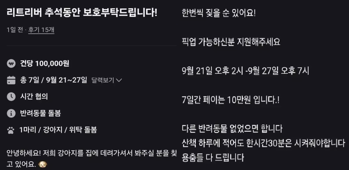 추석 연휴 기간 반려견을 맡아줄 사람을 구하는 구인글이 공개되면서 작성자가 내건 황당한 조건들이 이목을 모으고 있다/사진=온라인 커뮤니티 갈무리