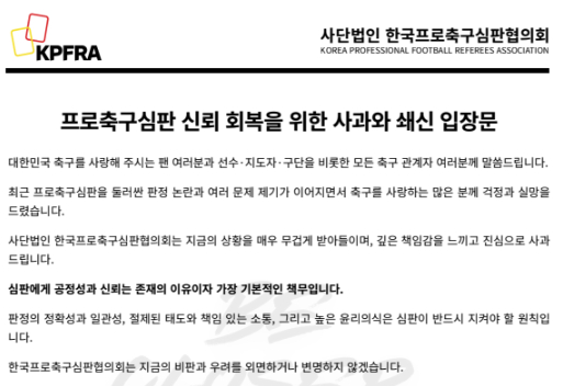 심판협의회 입장문. /사진=한국프로축구심판협의회 제공