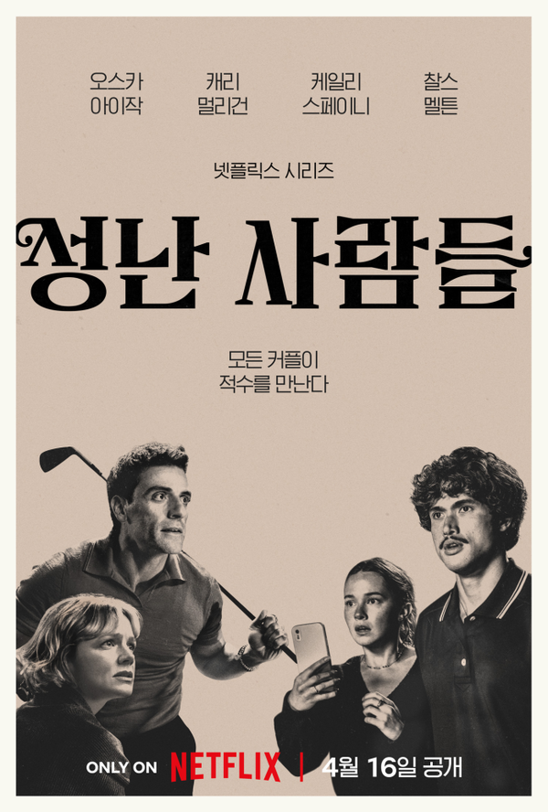 '성난 사람들' 시즌2 포스터 / 사진=넷플릭스
