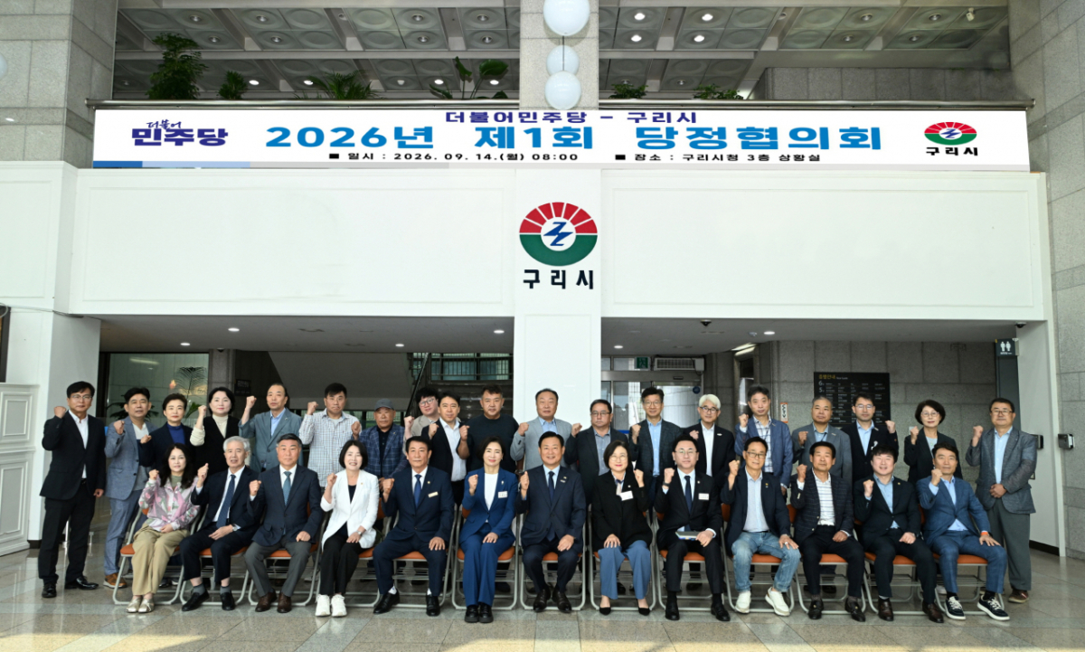 구리시-민주당 2026년 제1회 당정협의회 참석자들이 기념촬영했다. /사진제공=구리시