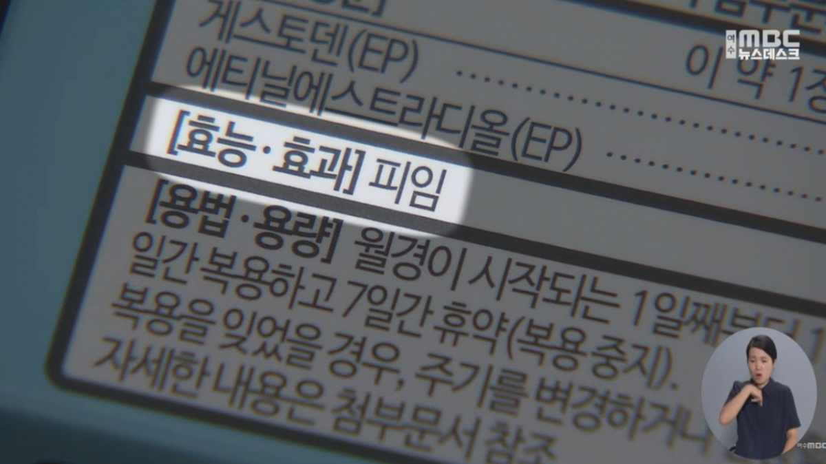 학부모는 "아이가 상태가 안 좋아서 약을 보니까 거기에 피임약 복용할 때 주의사항이 있어서 엄청 화나고 당황했다"고 말했다.  A학생은 피임약인 줄 모른 채 두 알을 복용했으며, 이후 심한 두통과 복통을 호소해 응급실로 이송됐다./사진=여수MBC