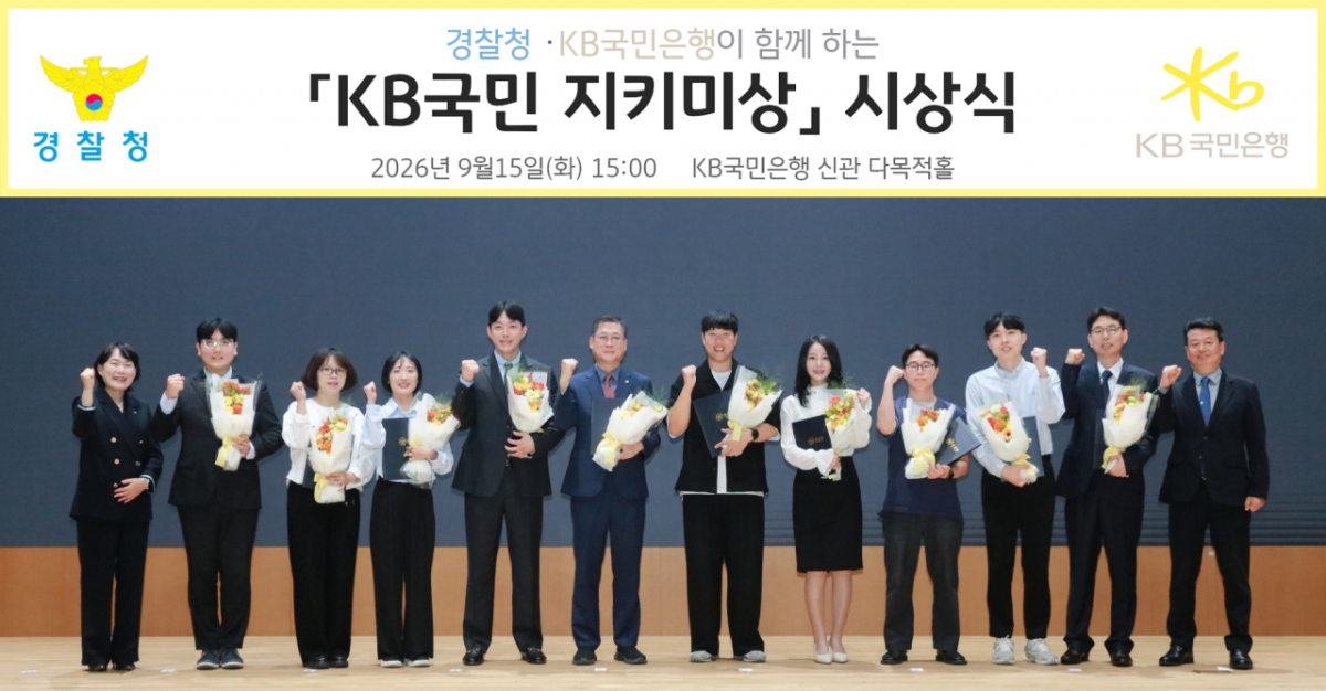 KB국민은행 본점에서 열린 「제4회 국민지키미상」 시상식에서 수상자 및 관계자들이 기념촬영을 하고 있다.
