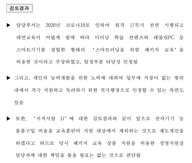 /사진제공=권향엽 더불어민주당 의원실. 한국산업단지공단 <개인 교육훈련비 집행 관련 조사 보고서>