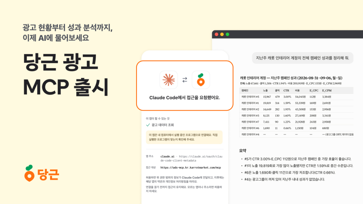 당근이 국내 광고 플랫폼 최초로 광고주 대상 '모델 컨텍스트 프로토콜(MCP)'을 도입했다고 16일 밝혔다. 2026.09.16./사진제공=당근
