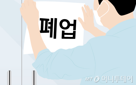 폐업 /사진=이지혜 디자인기자