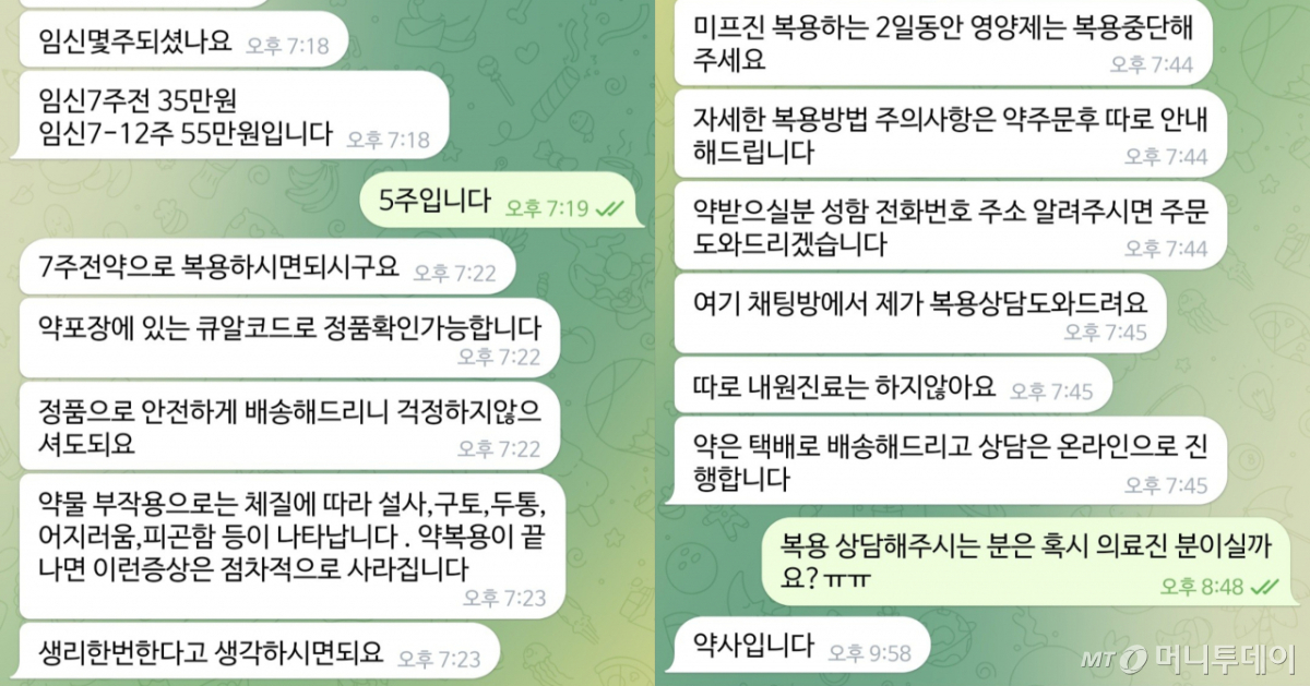 지난 7월 임신 중지 약물 '미프진'을 판매 중인 한 구매처 웹사이트 상담 대화방에 기자가 문의를 남기자 받은 답변. 상담 직원은 임신 주수를 물은 뒤 "안전하게 정품으로 배송한다"며 '임신 7주 전 35만원, 임신 7~12주 55만원'의 비용을 제시했다. 미프진이 공식적으로 국내에 도입되지 않아 온라인 홈페이지와 SNS(소셜네트워크서비스) 등을 통해 거래가 음성화된 상태다. /사진='미프진' 판매업체 텔레그램방 캡처
