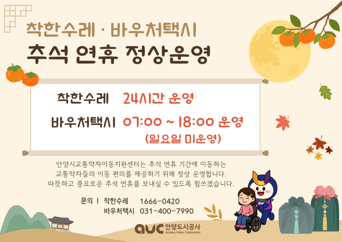 착한수레·바우처택시가 추석연휴에도 정상 운행한다./사진제공=안양시