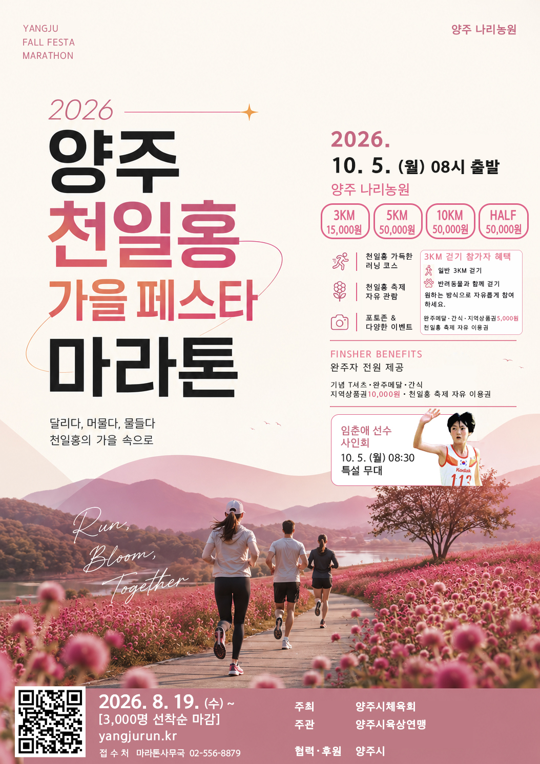 천일홍 가을페스타 마라톤 홍보물. /사진제공=양주시