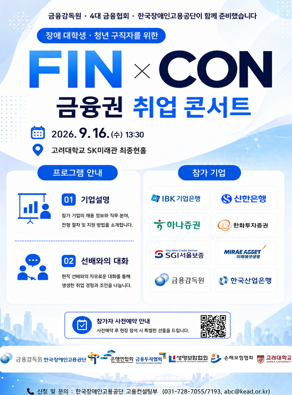 금융권 취업 콘서트(FIN x CON) 포스터. /사진제공=금융감독원