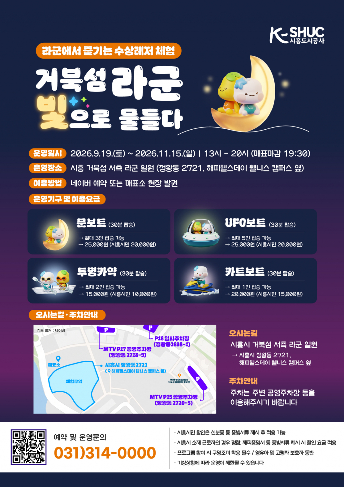 거북섬 보트 ON 라군 운영 안내문./사진제공=시흥도시공사