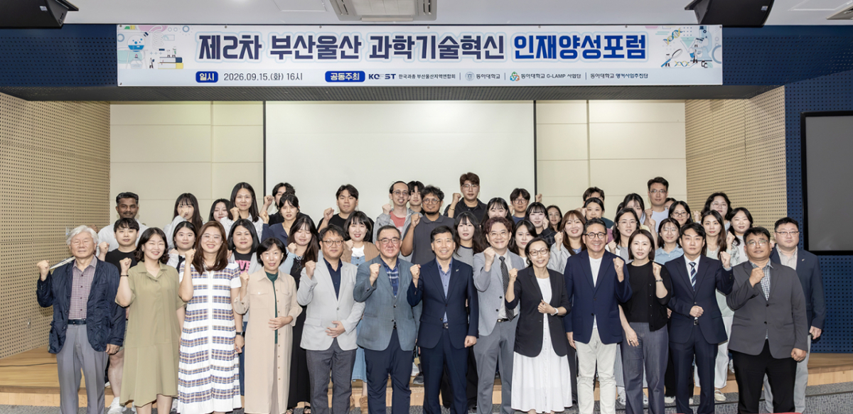 부산울산 과학기술혁신 인재양성포럼' 참석자들이 기념촬영을 했다./사진제공=동아대