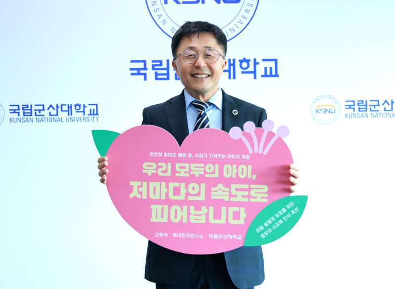 김강주 국립군산대 총장이 영유아 사교육 인식 개선 릴레이 챌린지에 동참하고 있다./사진제공=군산대