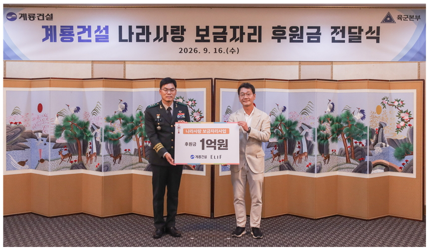 이승찬 계룡건설 회장(오른쪽)과 이우헌 육군인사사령관이 ‘나라사랑 보금자리 사업’ 후원금 전달식에서 기념촬영을 하고 있다./사진제공=계룡건설