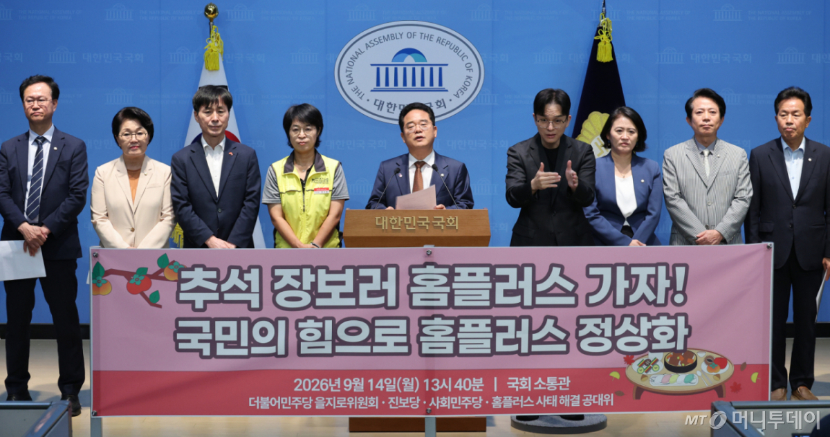 (서울=뉴스1) 신웅수 기자 = 민병덕 더불어민주당 을지로위원장이 14일 서울 여의도 국회 소통관에서 홈플러스에서 추석 장보기를 독려하는 기자회견을 하고 있다. 2026.9.14/뉴스1  Copyright © 뉴스1. All rights reserved. 무단 전재 및 재배포,  AI학습 이용 금지. /사진=(서울=뉴스1) 신웅수 기자