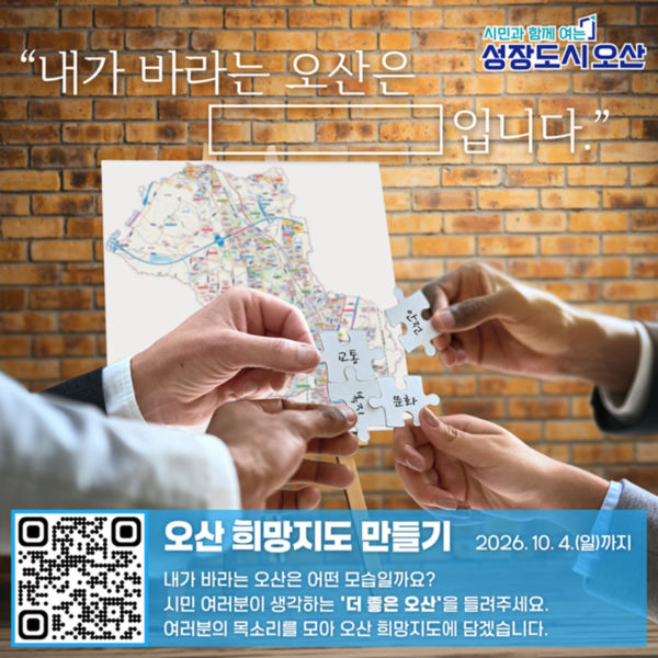 오산 희망지도 안내 이미지 자료./사진제공=오산시
