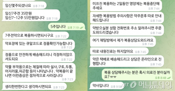 지난 7월 임신 중지 약물 '미프진'을 판매 중인 한 구매처 웹사이트 상담 대화방에 기자가 문의를 남기자 받은 답변. 상담 직원은 임신 주수를 물은 뒤 "안전하게 정품으로 배송한다"며 '임신 7주 전 35만원, 임신 7~12주 55만원'의 비용을 제시했다. 미프진이 공식적으로 국내에 도입되지 않아 온라인 홈페이지와 SNS(소셜네트워크서비스) 등을 통해 거래가 음성화된 상태다. /사진='미프진' 판매업체 텔레그램방 캡처
