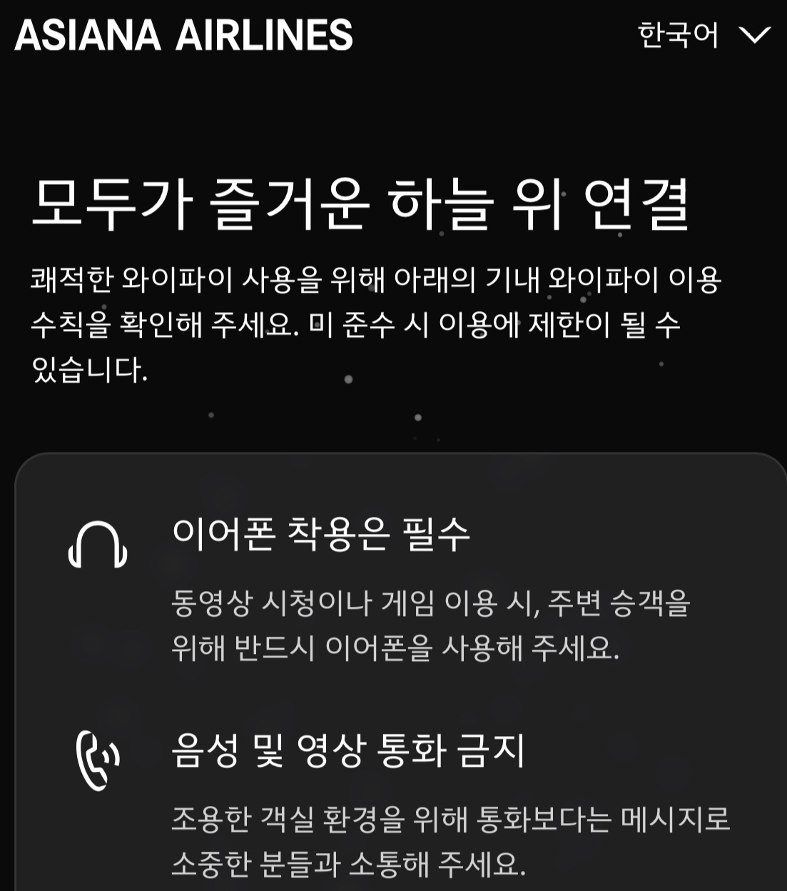 아시아나항공 스타링크 와이파이 접속 안내 화면 캡처/사진= 임찬영 기자