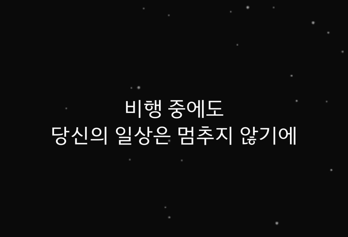 아시아나항공 스타링크 와이파이 접속 안내 화면 캡처/사진= 임찬영 기자