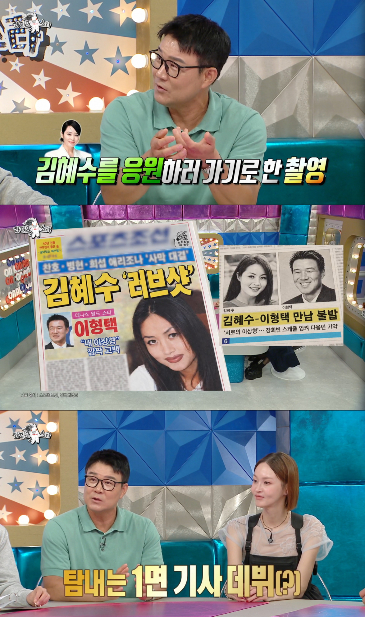 김혜수의 드라마 촬영장까지 찾아갔던 이형택. /사진=MBC '라디오스타' 캡처