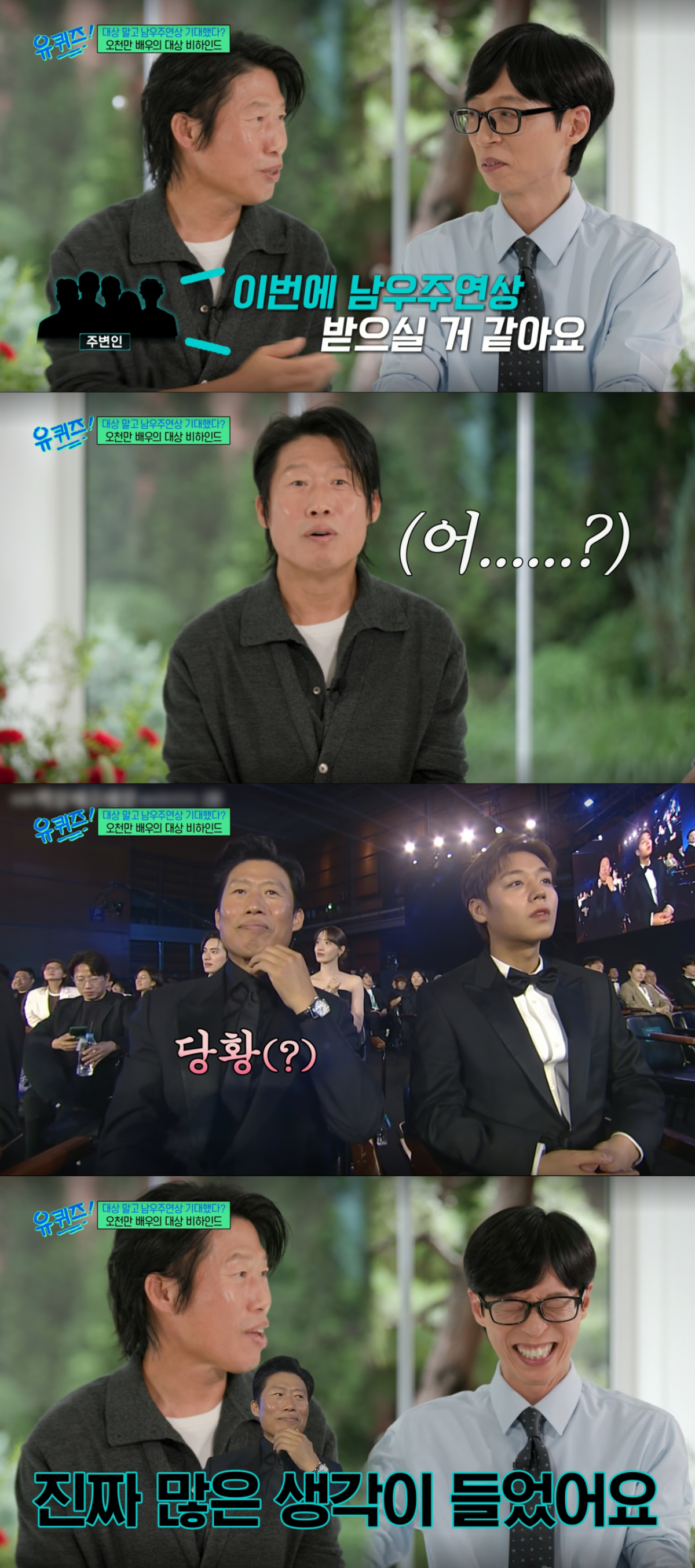 남우주연상에서 호명받지 못하고 당황한 유해진. /사진=tvN '유 퀴즈 온 더 블럭' 캡처