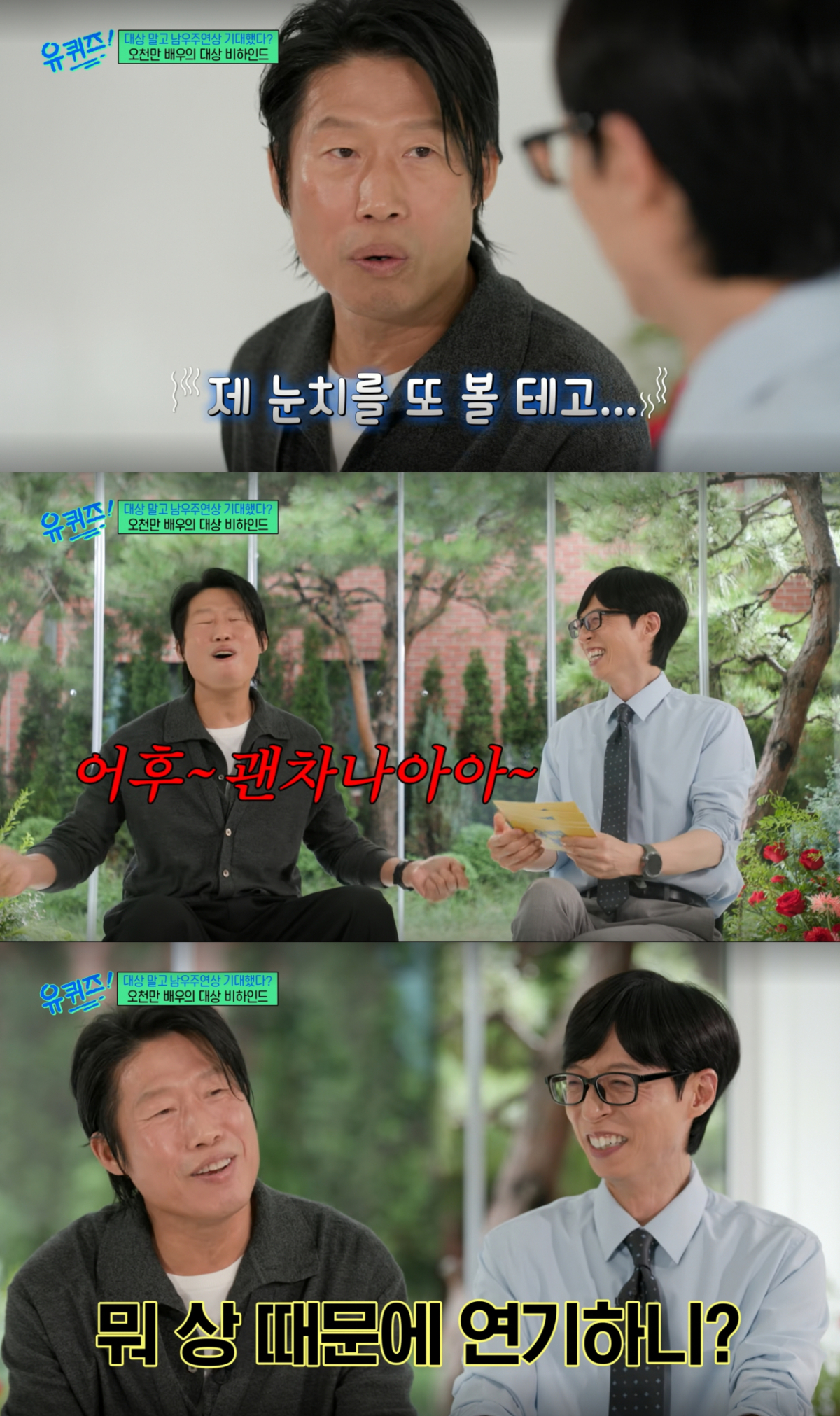 상을 받지 못하고 뒷풀이 리액션을 고민했던 유해진. /사진=tvN '유 퀴즈 온 더 블럭' 캡처