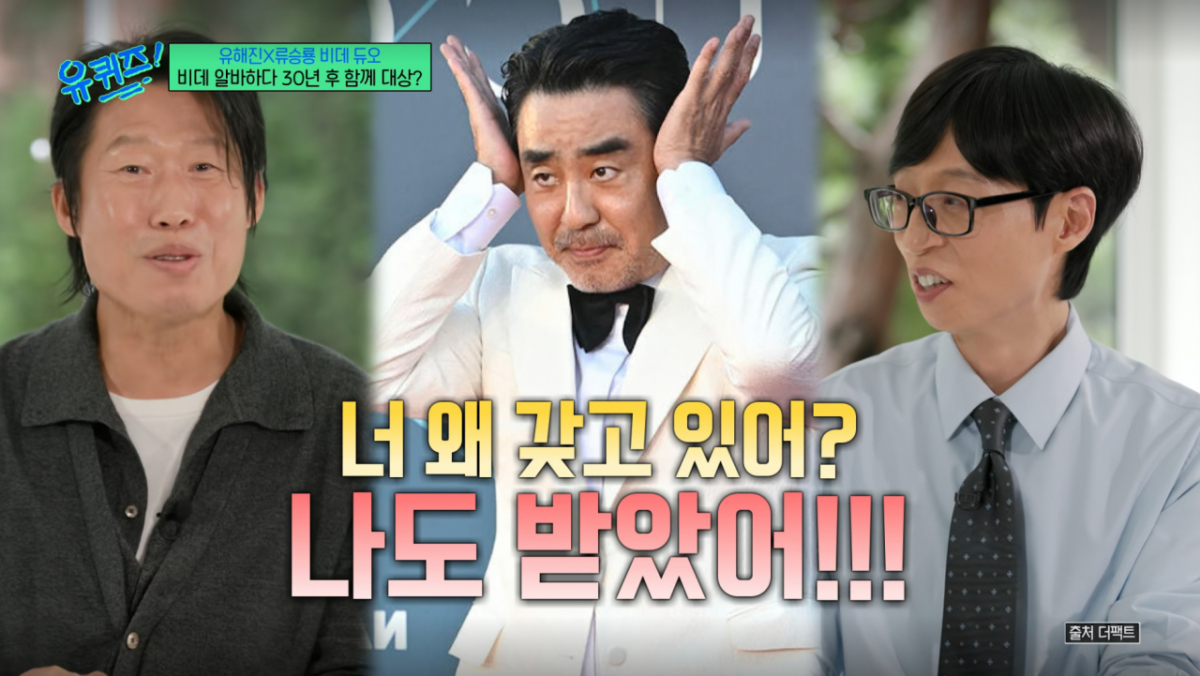 유해진과 류승룡이 백상예술대상에서 나란히 대상을 받았다. /사진=tvN '유 퀴즈 온 더 블럭' 캡처