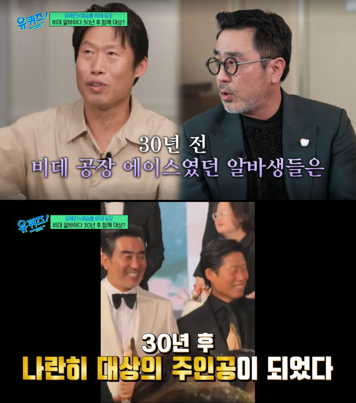 나란히 백상예술대상을 수상한 유해진과 류승룡. /사진=tvN '유 퀴즈 온 더 블럭' 캡처