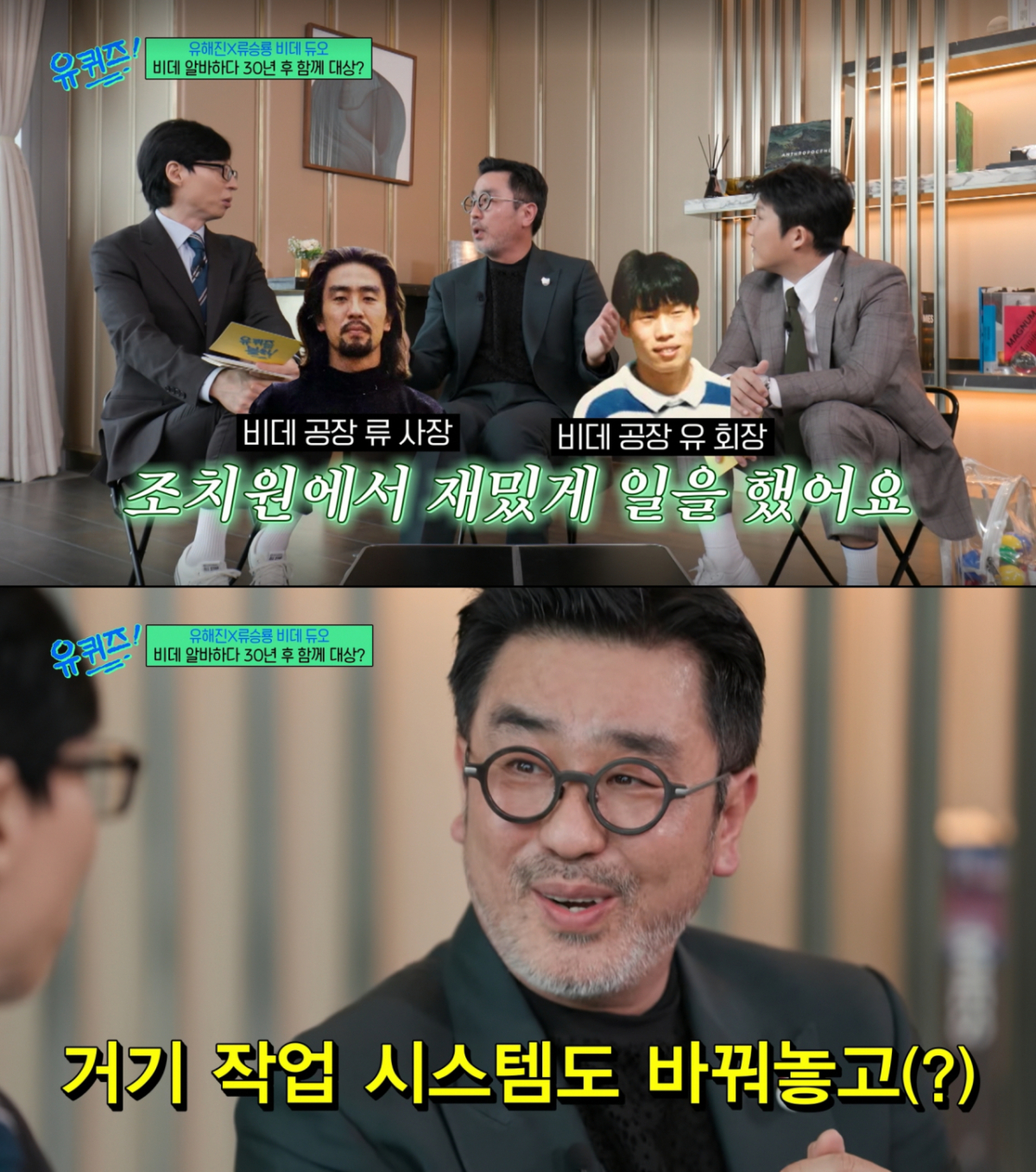 유해진과 비데 공장에서 아르바이트를 했던 류승룡. /사진=tvN '유 퀴즈 온 더 블럭' 캡처