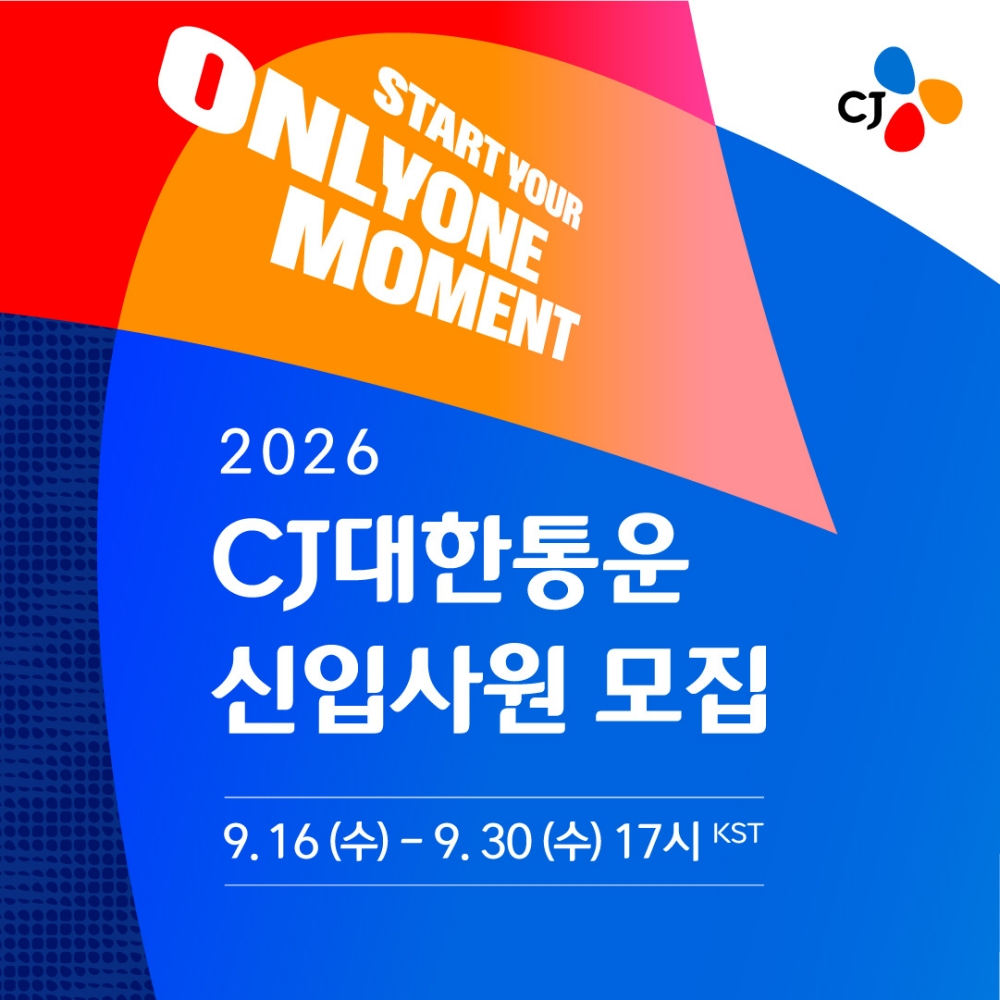 CJ대한통운 2026년 하반기 신입공채 모집. /사진제공=CJ대한통운