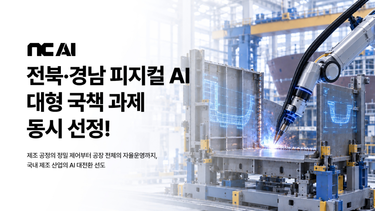 NC AI는 과학기술정보통신부와 정보통신산업진흥원(NIPA)이 추진하는 '전북∙경남 피지컬 AI 연구개발사업'에 참여한다고 17일 밝혔다./사진제공=카카오게임즈