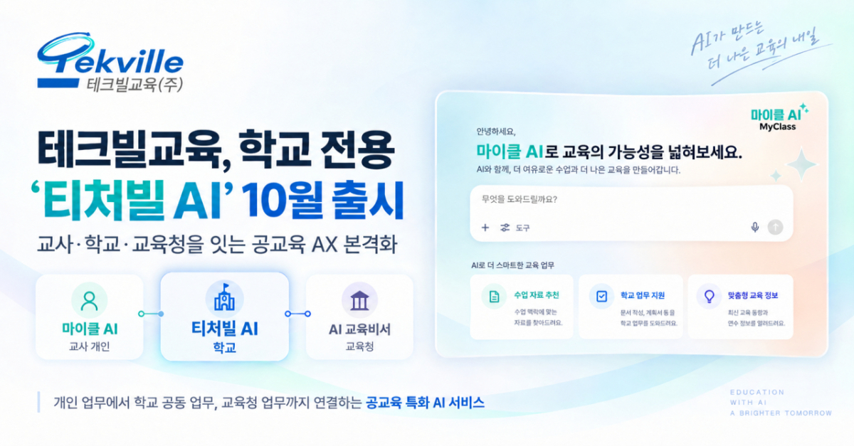 테크빌교육이 오는 10월 학교 전용 모델인 ‘티처빌 AI’를 출시한다.