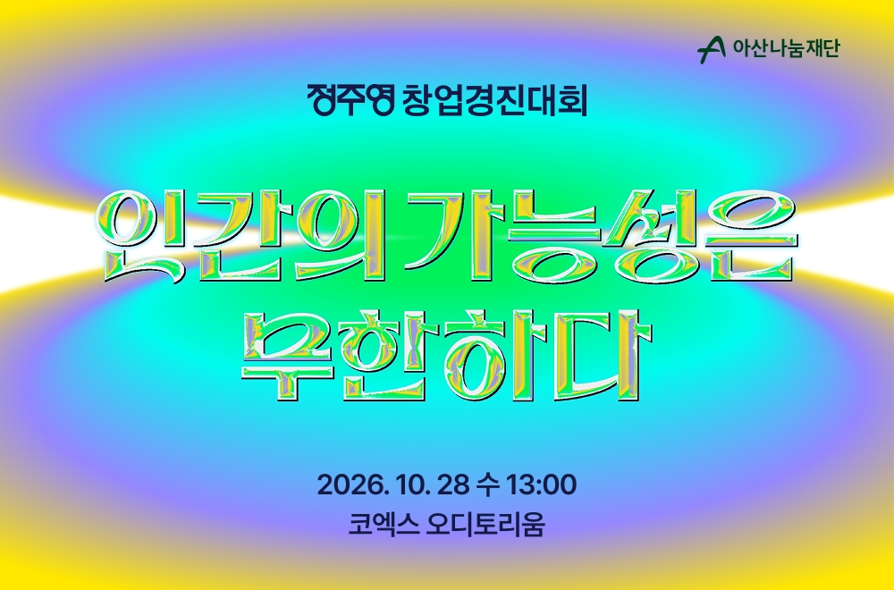 /사진제공=아산나눔재단